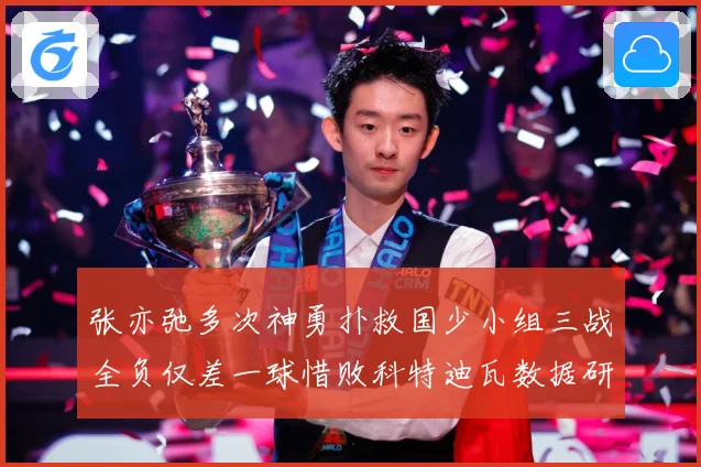 张亦弛多次神勇扑救国少小组三战全负仅差一球惜败科特迪瓦数据研判：最新赛事动态与深度分析