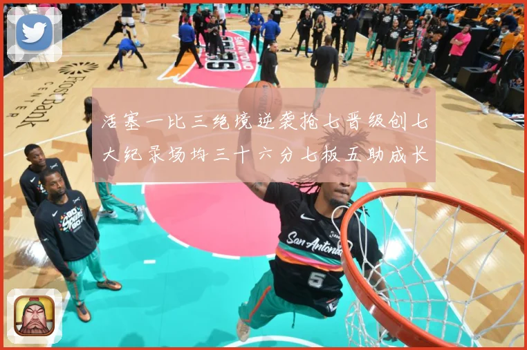 活塞一比三绝境逆袭抢七晋级创七大纪录场均三十六分七板五助成长观察：最新赛事动态与深度分析