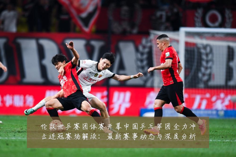 伦敦世乒赛团体赛开幕中国乒乓军团全力冲击连冠赛场解读:最新赛事动态与深度分析