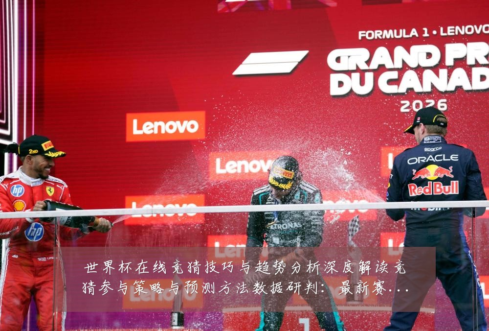 世界杯在线竞猜技巧与趋势分析深度解读竞猜参与策略与预测方法数据研判:最新赛事动态与深度分析