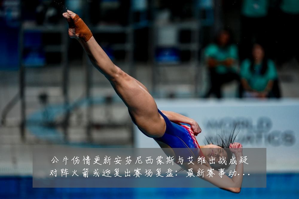 公牛伤情更新安芬尼西蒙斯与艾维出战成疑对阵火箭或迎复出赛场复盘:最新赛事动态与深度分析