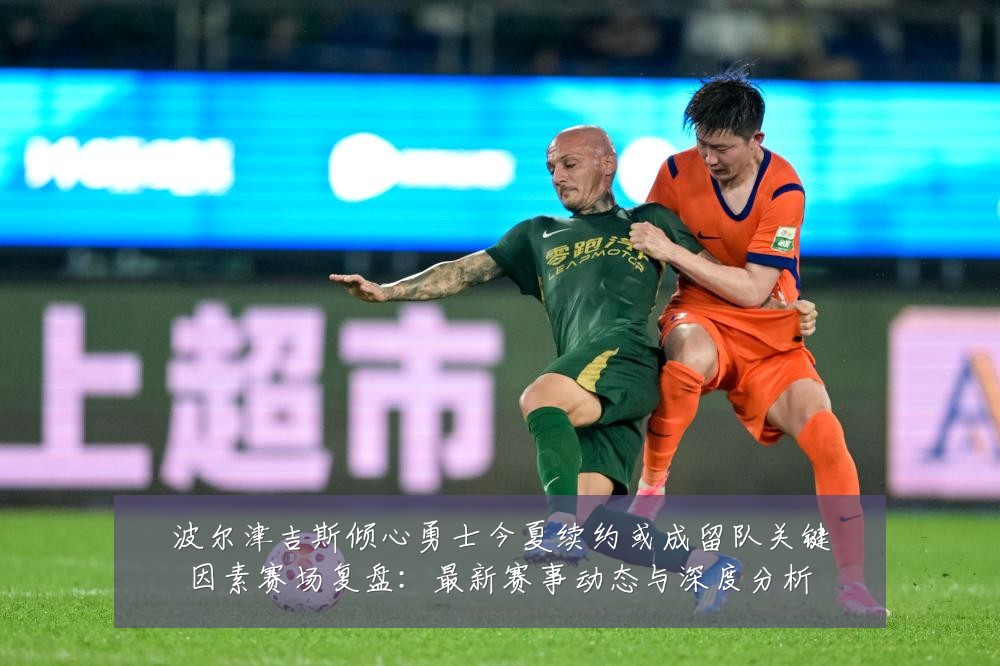 波尔津吉斯倾心勇士今夏续约或成留队关键因素赛场复盘:最新赛事动态与深度分析