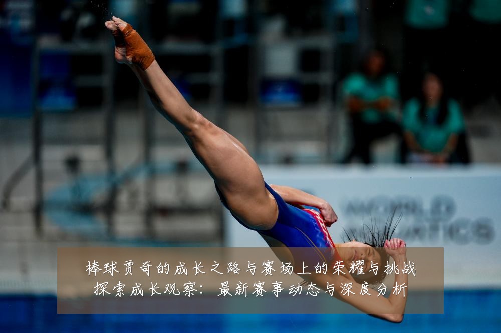 棒球贾奇的成长之路与赛场上的荣耀与挑战探索成长观察:最新赛事动态与深度分析