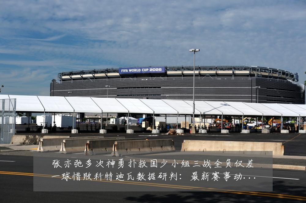 张亦弛多次神勇扑救国少小组三战全负仅差一球惜败科特迪瓦数据研判:最新赛事动态与深度分析