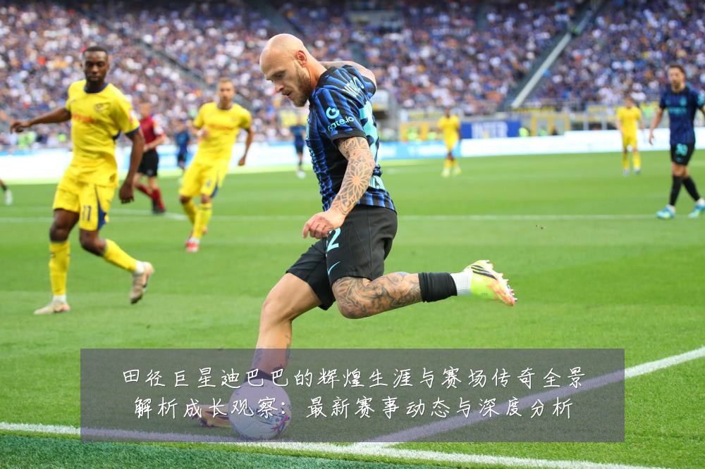 田径巨星迪巴巴的辉煌生涯与赛场传奇全景解析成长观察：最新赛事动态与深度分析