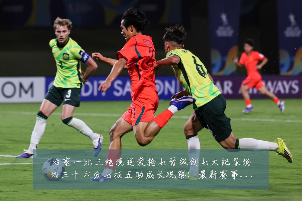 活塞一比三绝境逆袭抢七晋级创七大纪录场均三十六分七板五助成长观察:最新赛事动态与深度分析