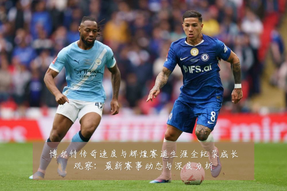 博尔特传奇速度与辉煌赛道生涯全纪录成长观察:最新赛事动态与深度分析